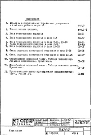 Состав альбома. Типовой проект П47/12Часть 2-ОВ Отопление и вентиляция Раздел 1.Х.2 Чертежи, изменяемые при привязке (вариант Т=105-70 С)