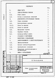 Состав альбома. Типовой проект 705-3-45.89Альбом 1  Применен из тп 705-3-43.89 Общая пояснительная записка       