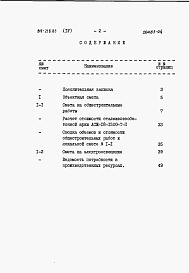Состав альбома. Типовой проект 817-218.85Альбом 4 Сметы
