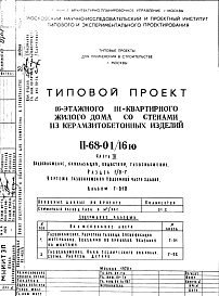 Состав альбома. Типовой проект II-68-01/16юЧасть 3 Раздел 1/0-Г Водоснабжение, канализация, водостоки, газоснабжение. Чертежи газоснабжения по подземной части здания. Альбом Г-010