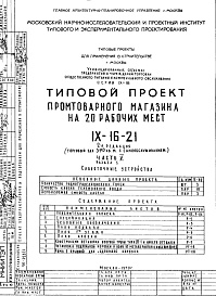 Состав альбома. Типовой проект IX-16-21Часть 5 Раздел 1 Слаботочные устройства 