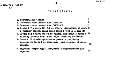 Состав альбома. Типовой проект 1-468А-20Альбом 12 Часть 4 Сметы 