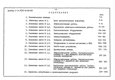 Состав альбома. Типовой проект 254-9-102.84Альбом 5 Сметы