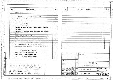 Состав альбома. Типовой проект 501-05-34.83Альбом 1 Общая часть