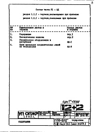 Состав альбома. Типовой проект П55-2/12Часть 6-АД Элементы объединенной диспетчерской системы  Раздел 1.Х.1 Чертежи, изменяемые при привязке Торец слева