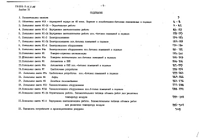 Состав альбома. Типовой проект 254-7-16.2.88Альбом 16 Сметы