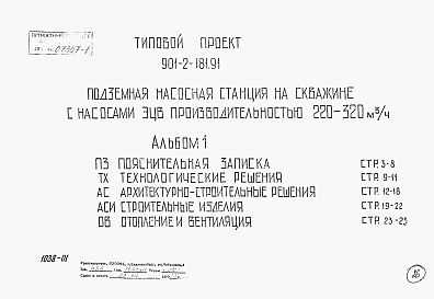Состав альбома. Типовой проект 901-2-181.91Альбом 1 Пояснительная записка. Технологические решения. Архитектурно-строительные решения. Строительные изделия. Отопления и вентиляция