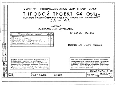 Состав альбома. Типовой проект 94-064/1.2Альбом 7 Часть 1 Архитектурно-строительные чертежи выше отм.0.000. Часть 2 Отопление и вентиляция Раздел 2-1 С радиаторами и конвекторами. Часть 3 Водопровод, канализация и газопровод. Часть 5 Электрооборудование. Часть 6 Слаботочные устройства