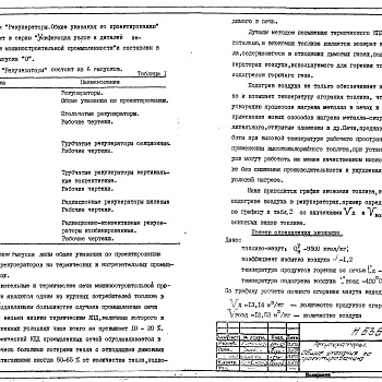 Состав фльбома. Серия 5.406-1 УстановкаВыпуск 0-6 Рекуператоры. Общие указания по проектированию