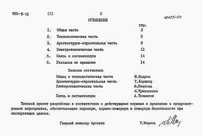 Состав альбома. Типовой проект 902-9-15Альбом 1 Пояснительная записка     