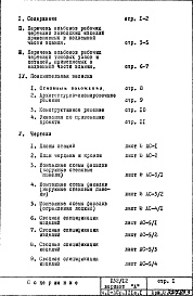 Состав альбома. Типовой проект П32/12Часть 1-АС Архитектурно-строительные чертежи Раздел 1.1.1 Монтажные чертежи надземной части здания Альбом 1 Вариант "А" (с незавершенным правым торцом)