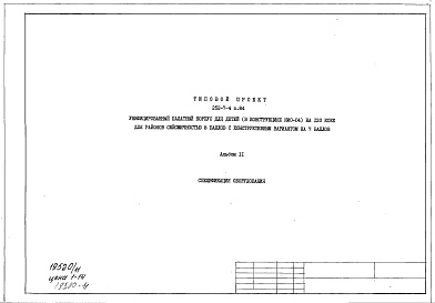 Состав альбома. Типовой проект 252-7-4с.84Альбом 11 Спецификация оборудования