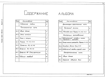 Состав альбома. Типовой проект 902-3-11Альбом 3 Аэрируемые биопруды производительностью 1400 м3/сутки при БПК полн. - 250 мг/л     