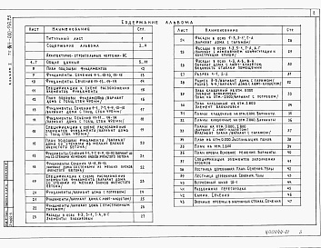 Состав альбома. Типовой проект 144-000-961.93Альбом 1  Архитектурно-строительные решения.  Отопление и вентиляция. Водопровод и канализация. Газоснабжение.  Электрооборудование. Связь и сигнализация   