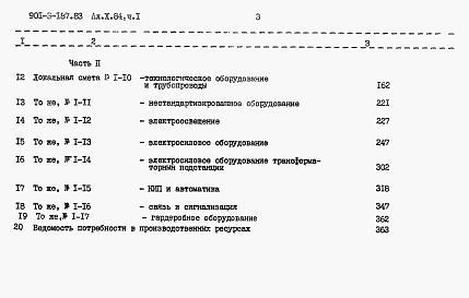 Состав альбома. Типовой проект 901-3-187.83Альбом 10 Сметы. Часть 1, 2.     
