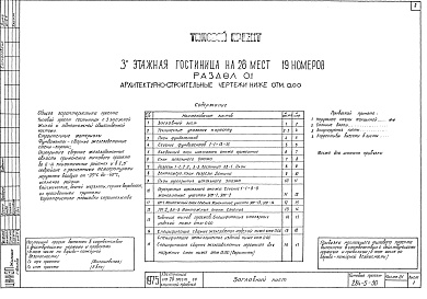 Состав альбома. Типовой проект 284-5-30Альбом 01 Архитектурно-строительные чертежи ниже отм.0.00