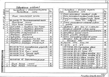 Состав альбома. Типовой проект 501-3-047.88Альбом 1 Общая пояснительная записка. Тепломеханическая часть. Строительные решения. Электрическое освещение. Пожарная сигнализация. Спецификации оборудования