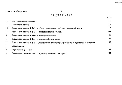 Состав альбома. Типовой проект 273-30-62/80Альбом 5 Помещения общественного назначения, размещаемые в подвале (вариант) - сметы.