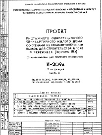 Состав альбома. Типовой проект И-209АЧасть 3 Водоснабжение, канализация, водостоки, газоснабжение надземной части здания