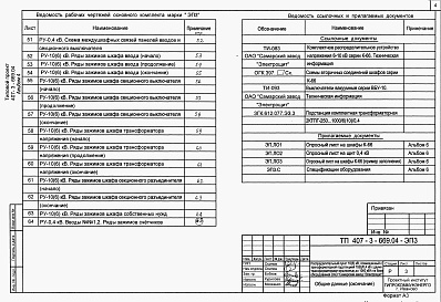 Состав альбома. Типовой проект 407-3-669.04Альбом 4 Электротехническая часть с оборудованием на переменном оперативном токе и микропроцессорными устройствами РзиА типа «Сириус»    