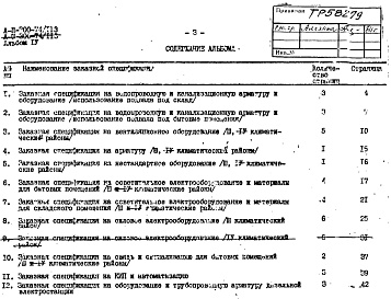 Состав альбома. Типовой проект А-II-300-74/113Альбом 4 Заказные спецификации