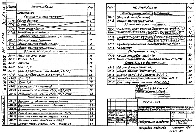 Состав альбома. Типовой проект 901-2-106Альбом 3 Генеральный план и транспорт.Архитектурно-строительные решения.Конструкции железобетонные.Отопление и вентиляция.