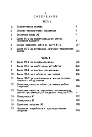 Состав альбома. Типовой проект 224-1-447.85Альбом 3 Сметы часть 3 (местные цены)