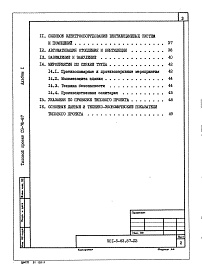 Состав альбома. Типовой проект 501-5-83.87Альбом 1 Пояснительная записка     