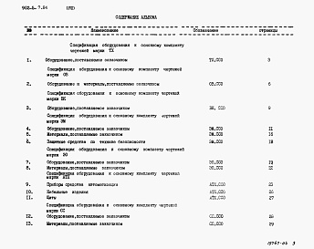 Состав альбома. Типовой проект 902-5-7.84Альбом 8 Сборник спецификаций оборудования