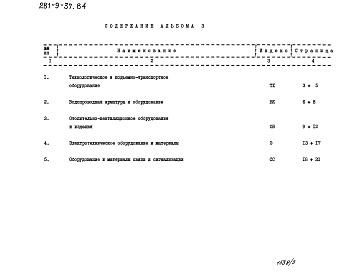 Состав альбома. Типовой проект 281-9-37.84Альбом 3 Заказные спецификации.
