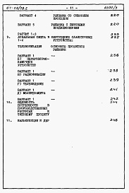 Состав альбома. Типовой проект 67-08/78.2Альбом 4.88 Сметы на блок-секцию