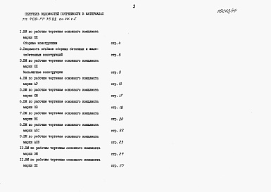 Состав альбома. Типовой проект 409-14-75.88Альбом 7  Ведомости потребности в материалах   Производственная часть  Часть 1