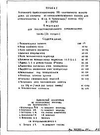 Состав альбома. Типовой проект И-209АЧасть 1/0 Раздел 1 Архитектурно-строительные чертежи подземной части здания
