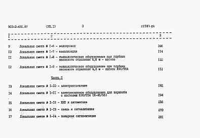 Состав альбома. Типовой проект 902-2-431.87Альбом 7 Сметы Часть 1, 2