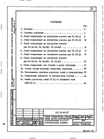 Состав альбома. Типовой проект 501-05-88.87Альбом 1 Пояснительная записка     