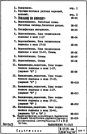 Состав альбома. Типовой проект П37/9-515Часть 3-ВК Водоснабжение, канализация, водостоки Раздел 1.0.1 Подземная часть здания