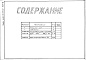 Состав фльбома. Типовой проект 406-9-273.83Альбом 3 Тепловой контроль и автоматика. Чертежи-задания заводу-изготовителю