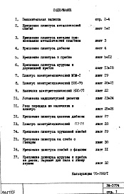 Состав альбома. Шифр РМ-1074 СпособыАльбом 1 Рабочие чертежи 