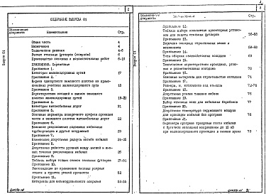 Состав альбома. Серия 5.407-147 УстройствоВыпуск 0-1 Указания по расчету и монтажу