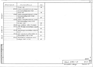 Состав альбома. Серия 3.402.1-31 НадземныеВыпуск 1 Пояснительная записка, монолитные конструкции и узлы