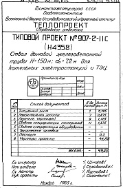Состав альбома. Типовой проект 907-2-11сАльбом 1 Рабочие чертежи ствола (№ Н4358)