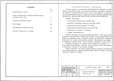 Состав альбома. Типовой проект 10.000-953с.93Альбом 1 Общие архитектурно-строительные решения