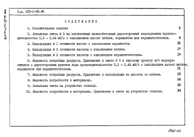 Состав альбома. Типовой проект 901-1-45.86Альбом 3 Сметы. Ведомости потребности материалов