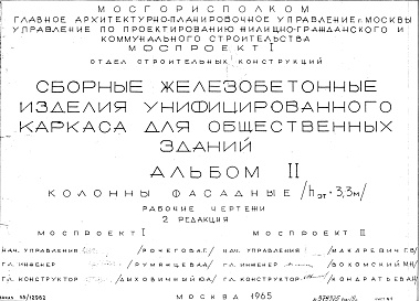 Состав альбома. Шифр Сборные железобетонныеАльбом 2 Колонны фасадные (hэт.=3,3 м). Рабочие чертежи. Редакция 2. Шифр 65/12962