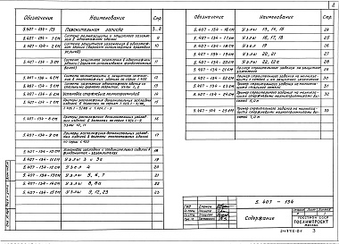 Состав альбома. Серия 5.407-134 ЗаземлениеВыпуск 0 Материалы для проектирования