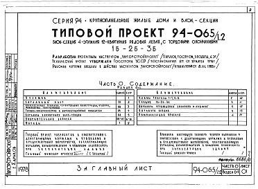 Состав альбома. Типовой проект 94-065/1.2Альбом 1 Часть 0 Общая часть Раздел 0-1 Общая характеристика проекта