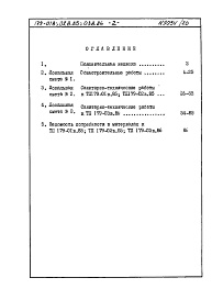 Состав альбома. Типовой проект 179-01в.85Альбом 12 Часть 8, раздел 8.5 Смета и ведомости потребности в материалах к части 13