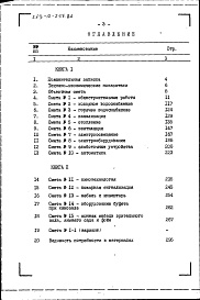 Состав альбома. Типовой проект 263-12-256.86Альбом 5 Сметы. Ведомости потребности в материалах книга 1