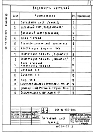 Состав альбома. Типовой проект 261-12-135-203Альбом 7 Проектная документация на перевод помещений 1 этажа под ПРУ