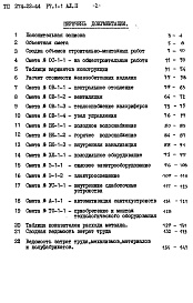 Состав альбома. Типовой проект 274-22-44Альбом 2 Сметы